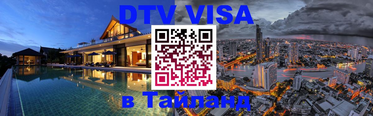 Destination Thailand Visa (DTV виза) Пханган 