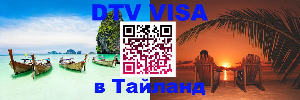 Стоимость и условия DTV визы — оформление в Таиланд под ключ - Пханган  19.11.2025 